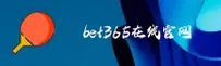bet365 (中国)官方网站 - 在线登录与体育投注平台